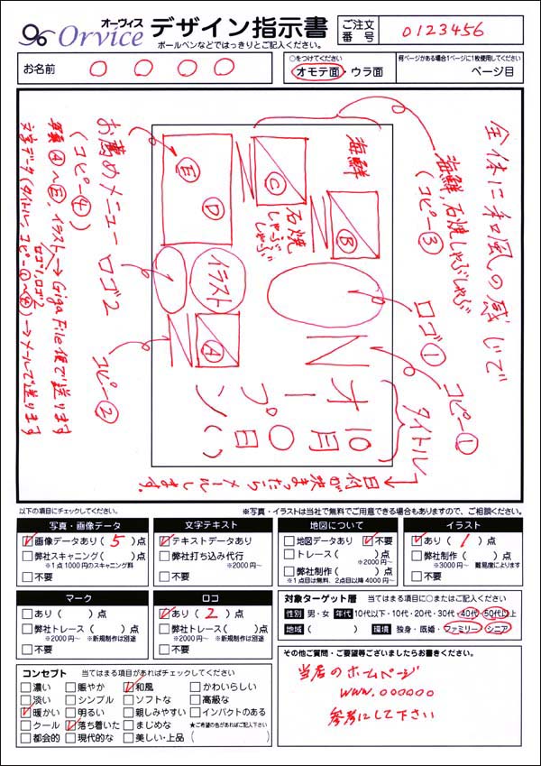 デザイン指示書記入例 オーヴィス Orvice